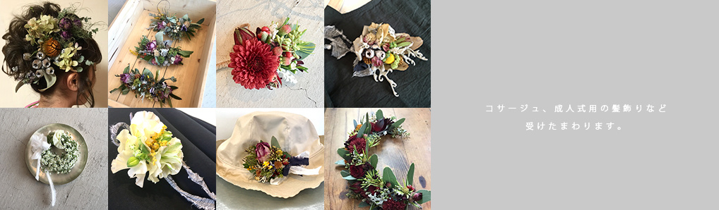 コサージュ、成人式用の髪飾りなど 受けたまわります。